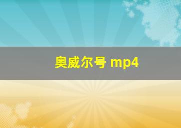 奥威尔号 mp4